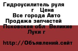 Гидроусилитель руля Infiniti QX56 2012г › Цена ­ 8 000 - Все города Авто » Продажа запчастей   . Псковская обл.,Великие Луки г.